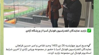 بازدید نمایندگان AFC از ورزشگاه آزادی